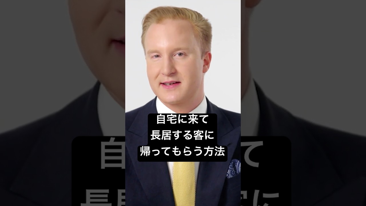 自宅に来て長居する客に帰ってもらう方法は？ #techsupport #テックサポート #wiredjp