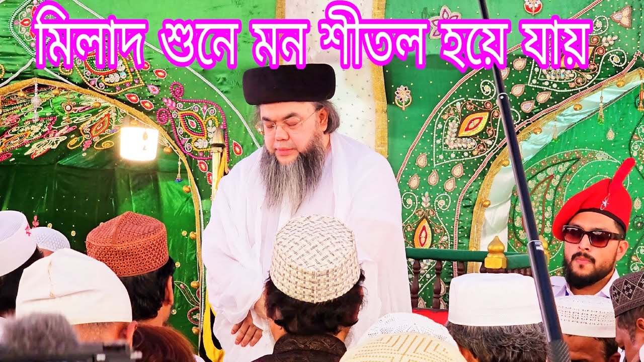 মন জুড়ানো মিলাদ কিয়াম!  শুনলে শান্তি