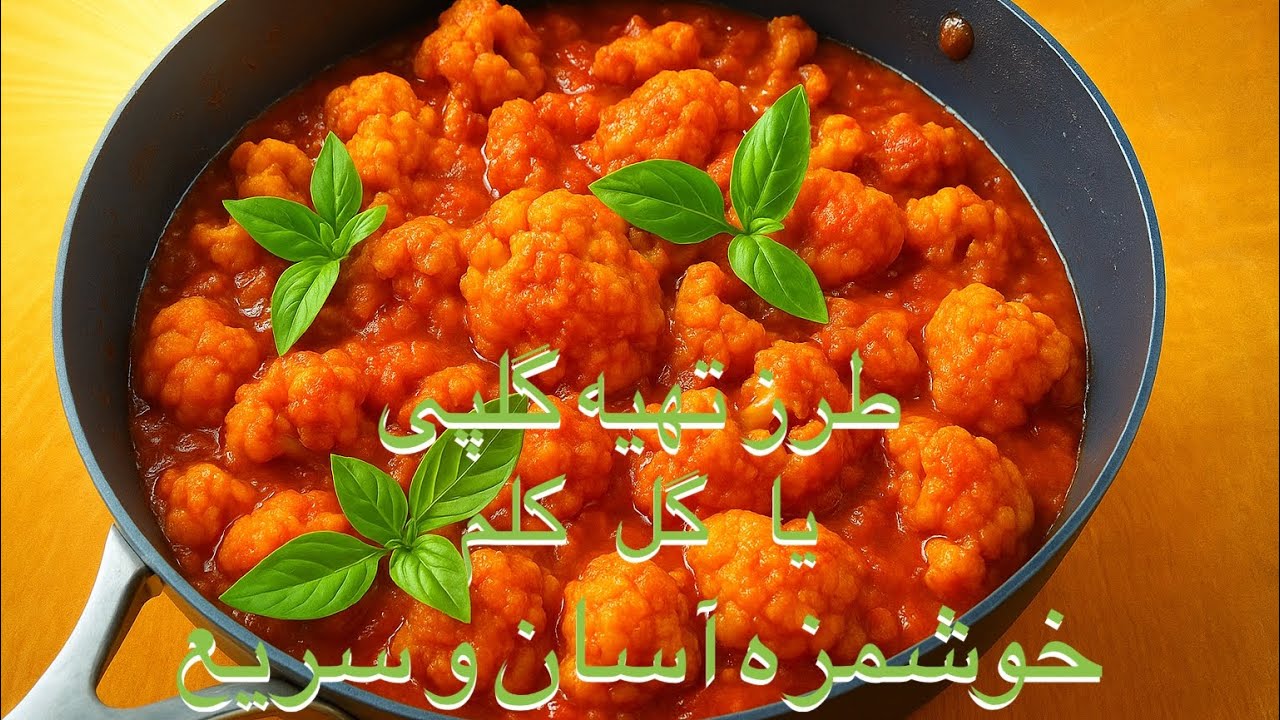 طرز تهیه گلپی یا گل کلم خوشمزه آسان و سریع