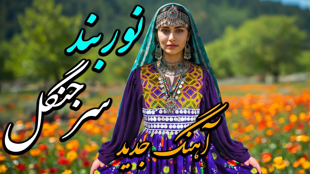 NOORBAND SARJANGLE new hazaragi song (2025) | نوربند سرجنگل  ..هزارگی  (جدید)