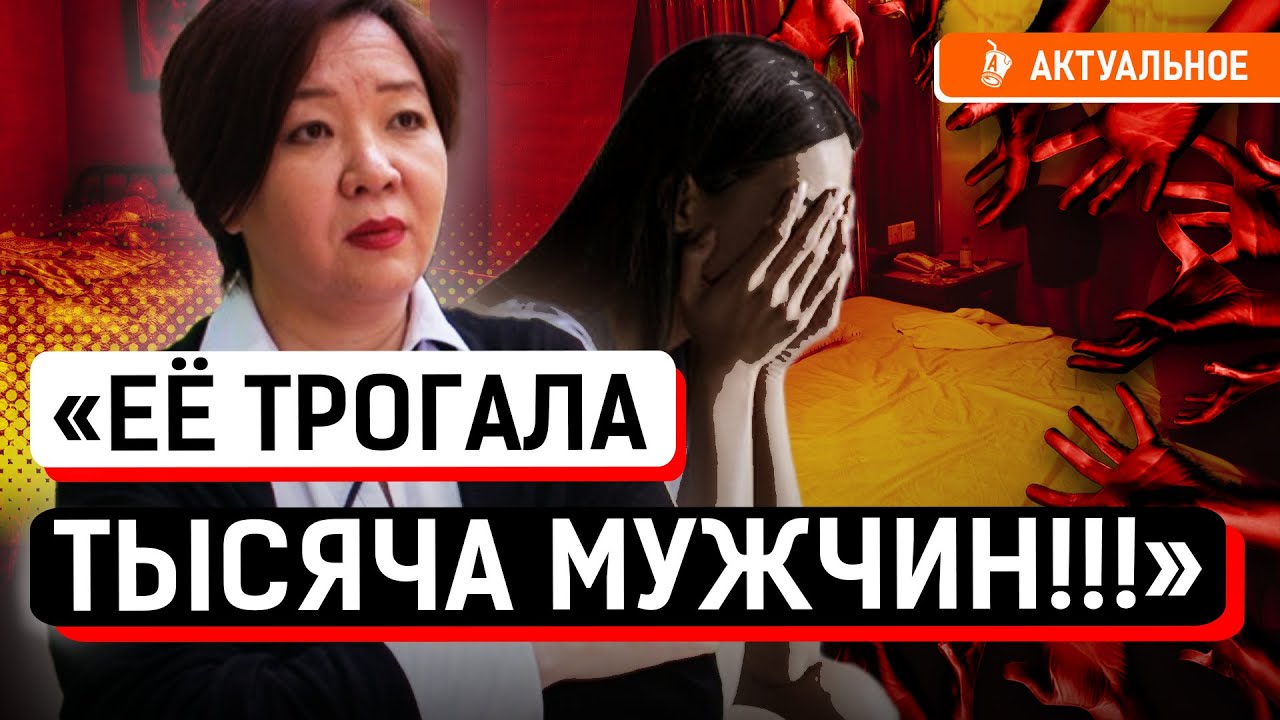 Кто крышевал сутенеров в Кызылорде? Школьницу заставляли обслуживать мужчин?