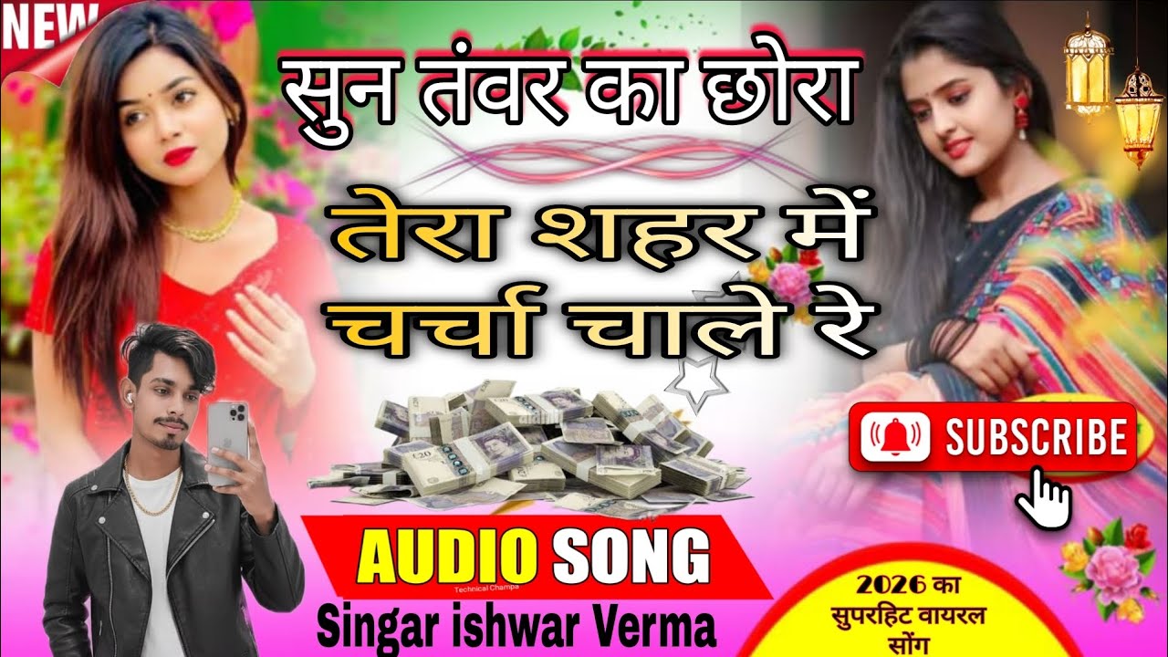 2026 का हिट सॉन्ग#सुन तंवर का छोरा तेरा शहर में चर्चा चाले रे#सिंगर ईश्वर वर्मा
