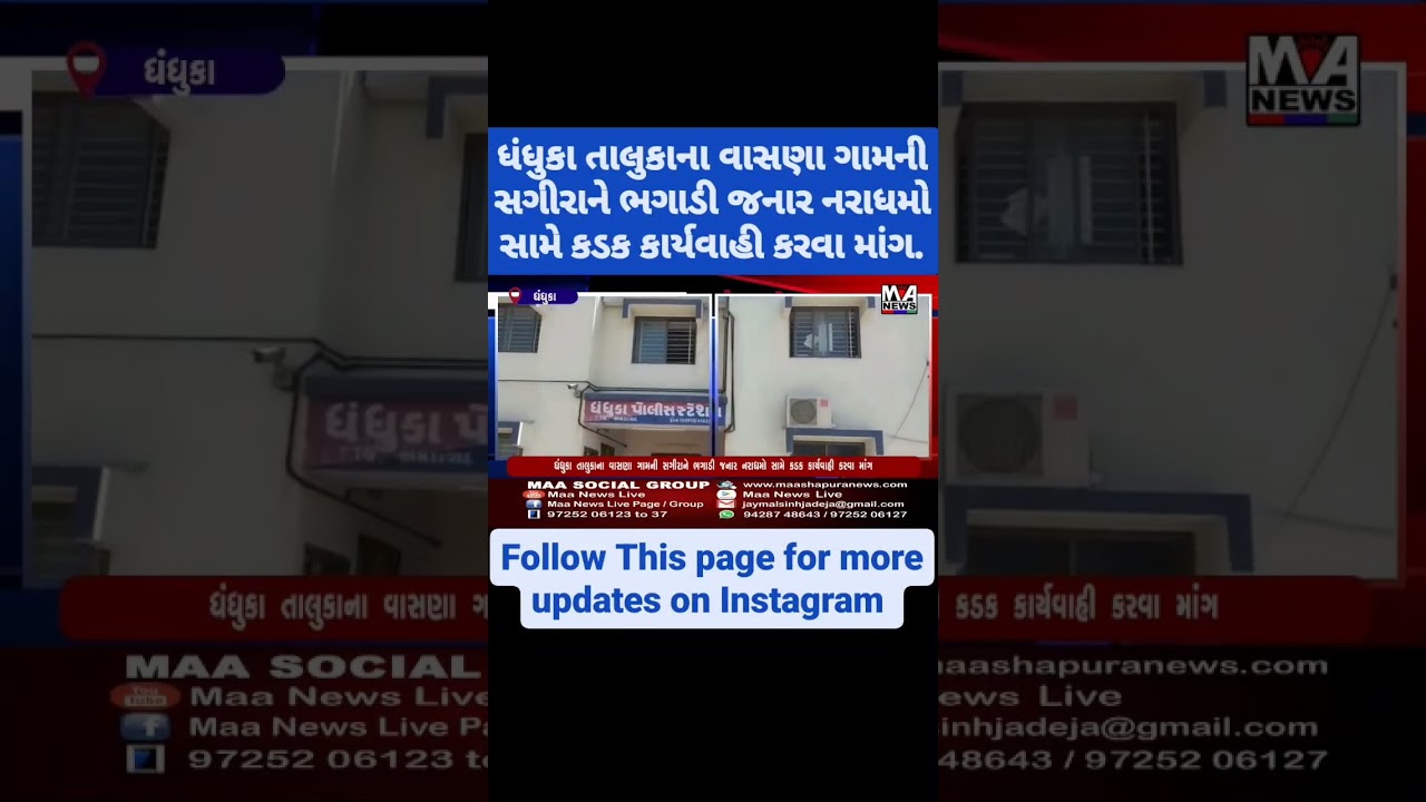 #youtubeshorts #youtube #maanewslive #bhuj #kutch #gujarat