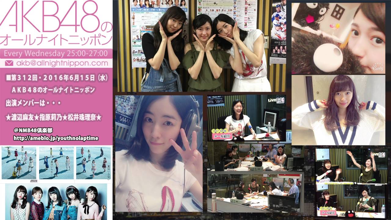 AKB48のオールナイトニッポン・第312回・2016年6月15日・◀渡辺麻友　指原莉乃　松井珠理奈▶