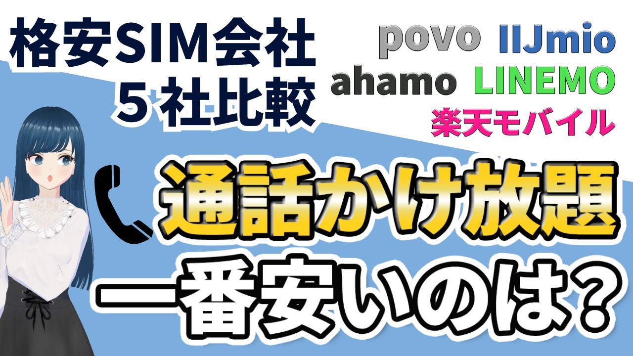 【完全無料も！？】一番お得な通話かけ放題の選び方をわかりやすく解説