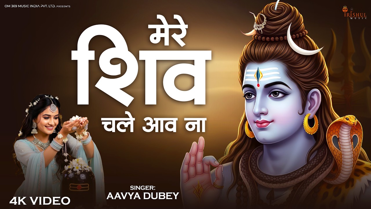 #Video - Mere Shiv Chale Aao Na | मेरे शिव चले आओ ना | Heart Touching Shiv Bhajan | Har Har Mahadev