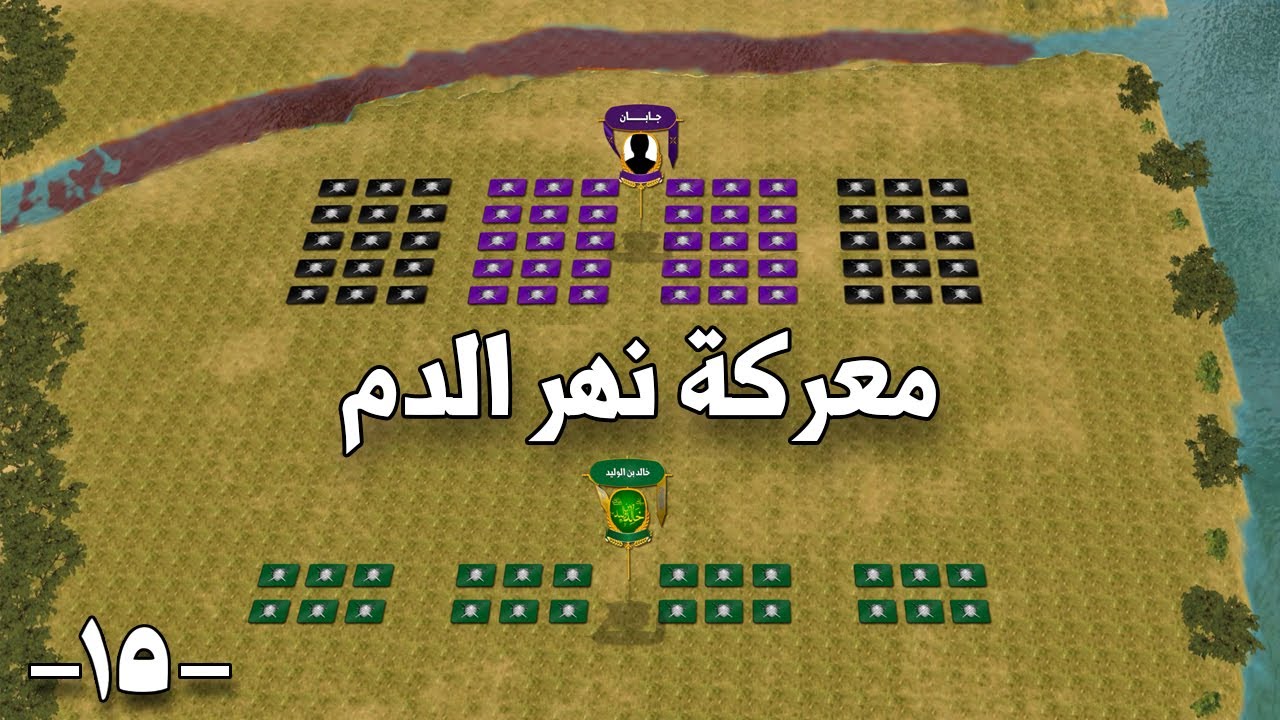 معركة نهر الدم | دعاء نفاذ من خالد بن الوليد يزلزل به الفرس في معركة أُليس - Battle of Ullais