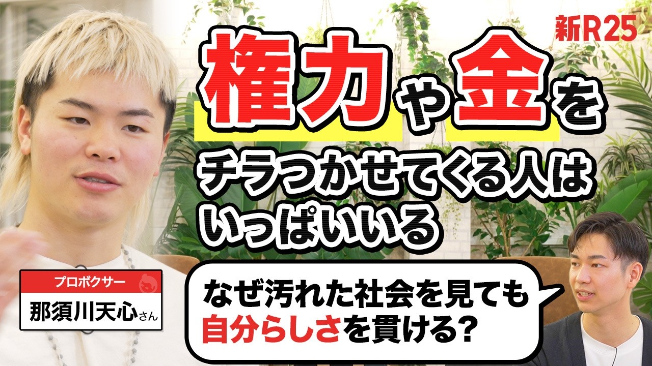 「権力や金をチラつかせてくる人もいる」那須川天心がそれでも自分らしさを貫ける理由