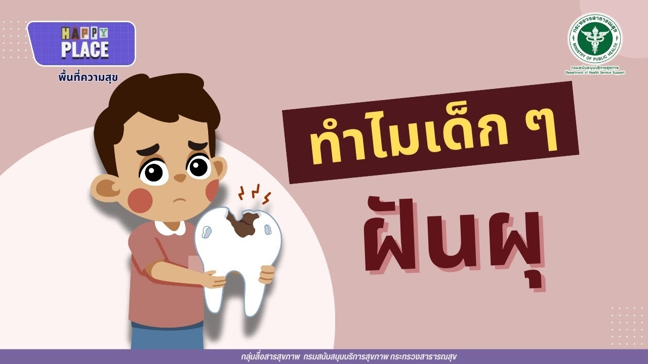 ทำไมเด็กถึงฟันผุ? | กรมสนับสนุนบริการสุขภาพ | HAPPY PLACE
