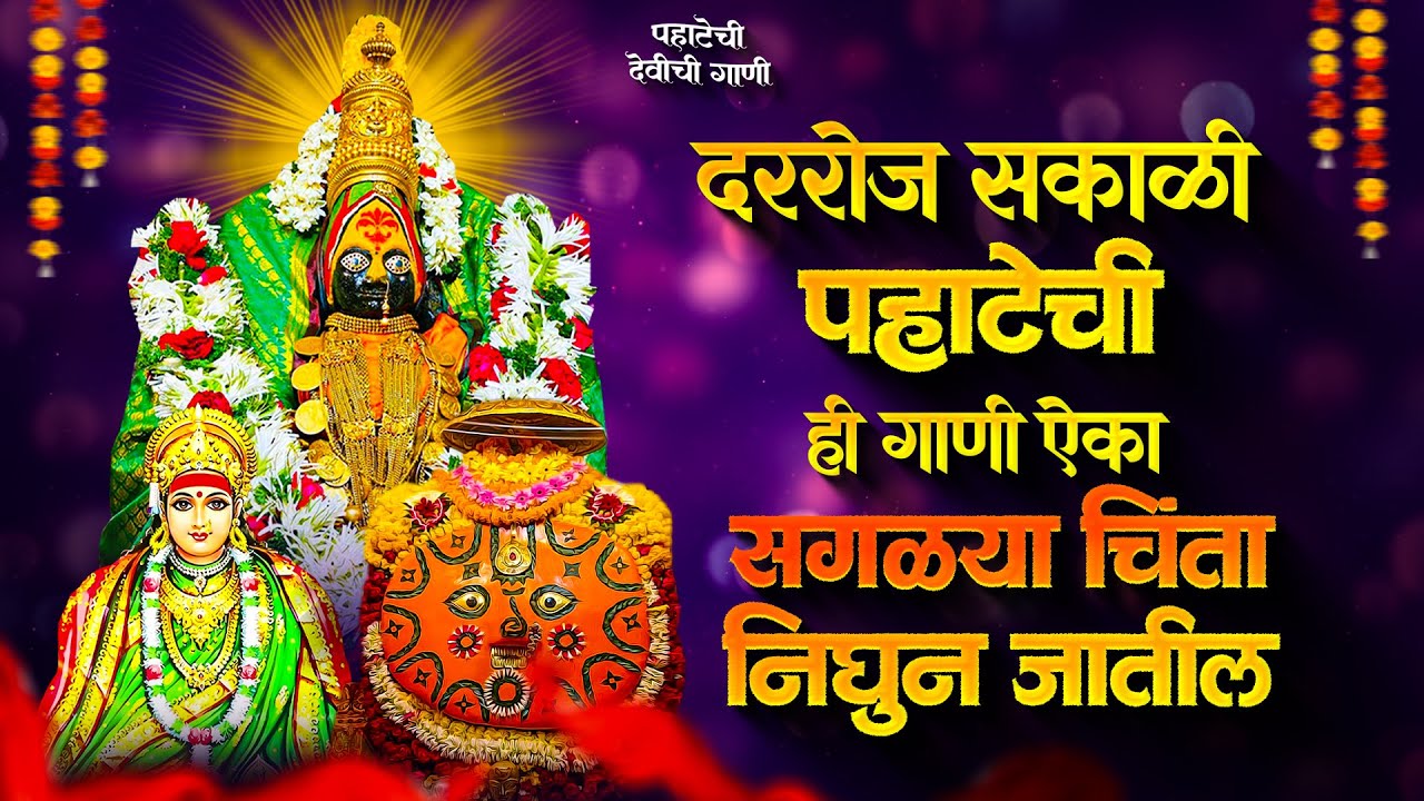 पहाटेची देवीची गाणी - अंबाबाईची गाणी | देवी भक्तिगीते | Devichi Gani | Ambabai Morning Marathi Songs