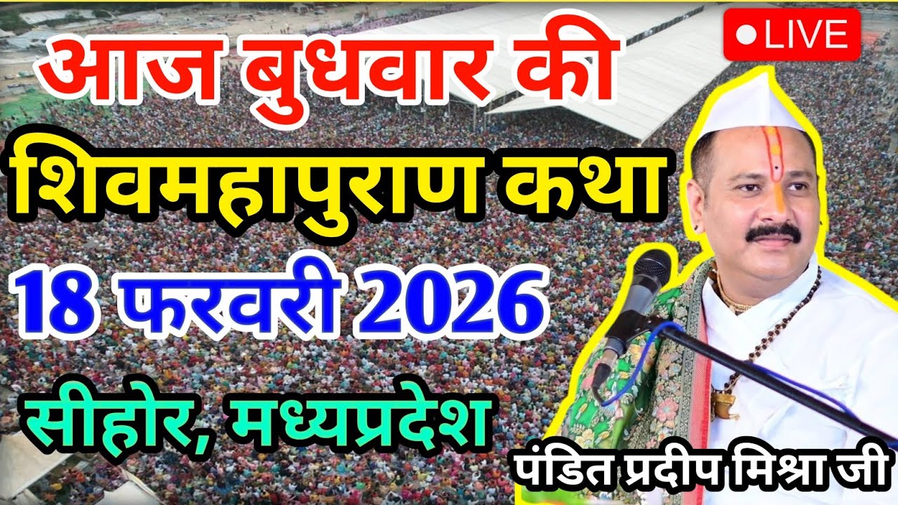 LIVE🔴 18/02/26 सीहोर, मध्यप्रदेश शिवमहापुराण कथा Pradeep Mishra Live Shivpuran Katha  chhatisgarh