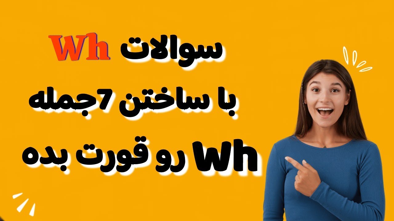 گرامر انگلیسی سوالات wh: صفر تا صد جمله‌سازی با گرامر انگلیسی Wh مثل یه native!