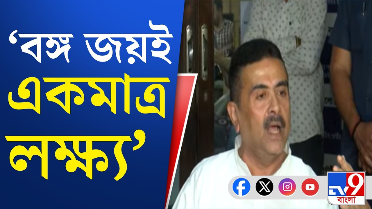 Suvendu Adhikari News: লড়াই করেই যা করার করব, কোনও জায়গায় এক ইঞ্চি জমি ছাড়ব না: শুভেন্দু