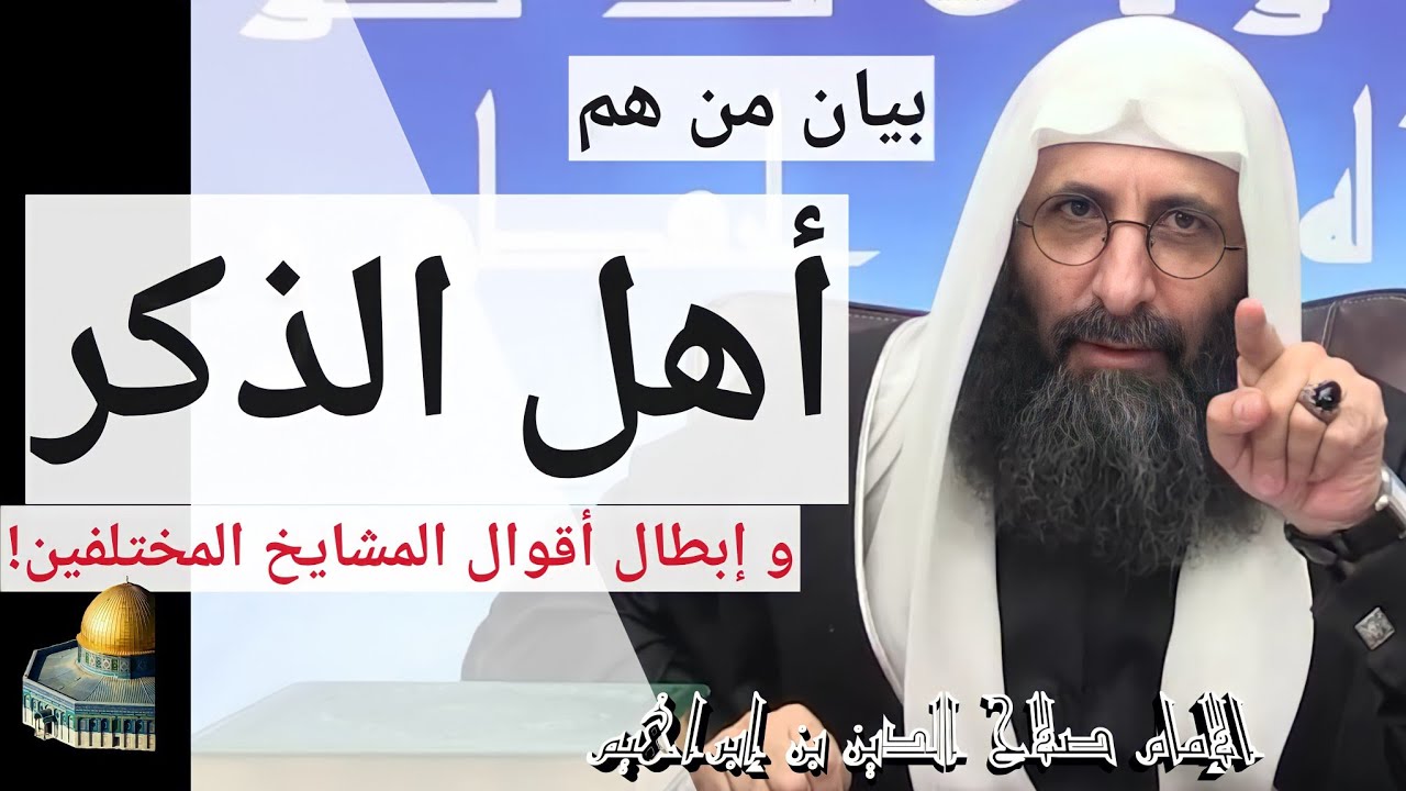 بيان من هم أهل الذكر و رد أقوال المشايخ المختلفين. الإمام صلاح الدين بن إبراهيم