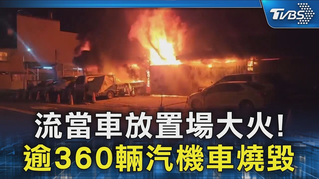 流當車放置場大火! 逾360輛汽機車燒毀｜TVBS新聞 @TVBSNEWS02