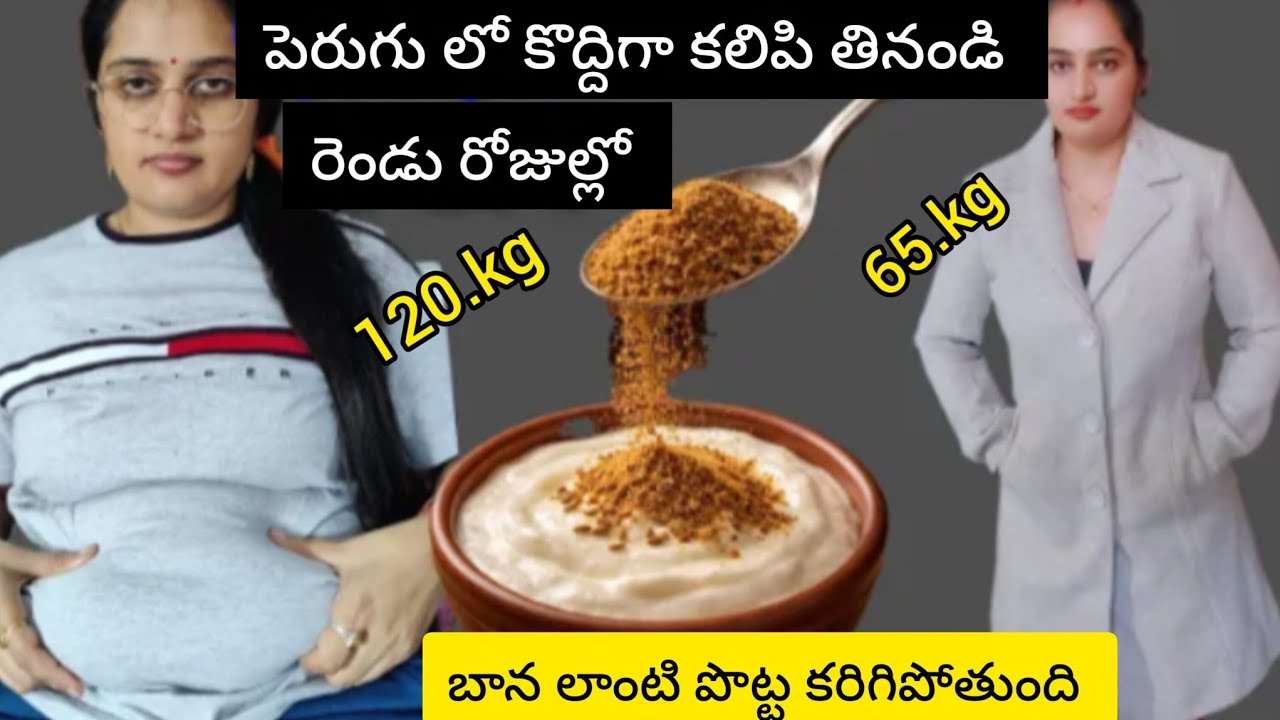 పెరుగు లో కొద్దిగా ఇది కలిపి తినండి ఎంత లావుగా ఉన్న భయంకరంగా సన్నగా అవుతారు#weightloss remedie 