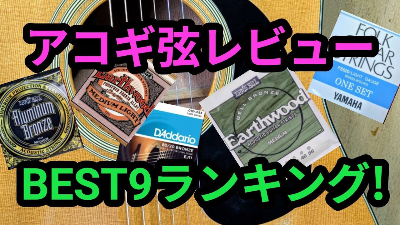 アコギ弦レビューBEST9ランキング!（定番から新商品まで独自採点による結果を発表!)