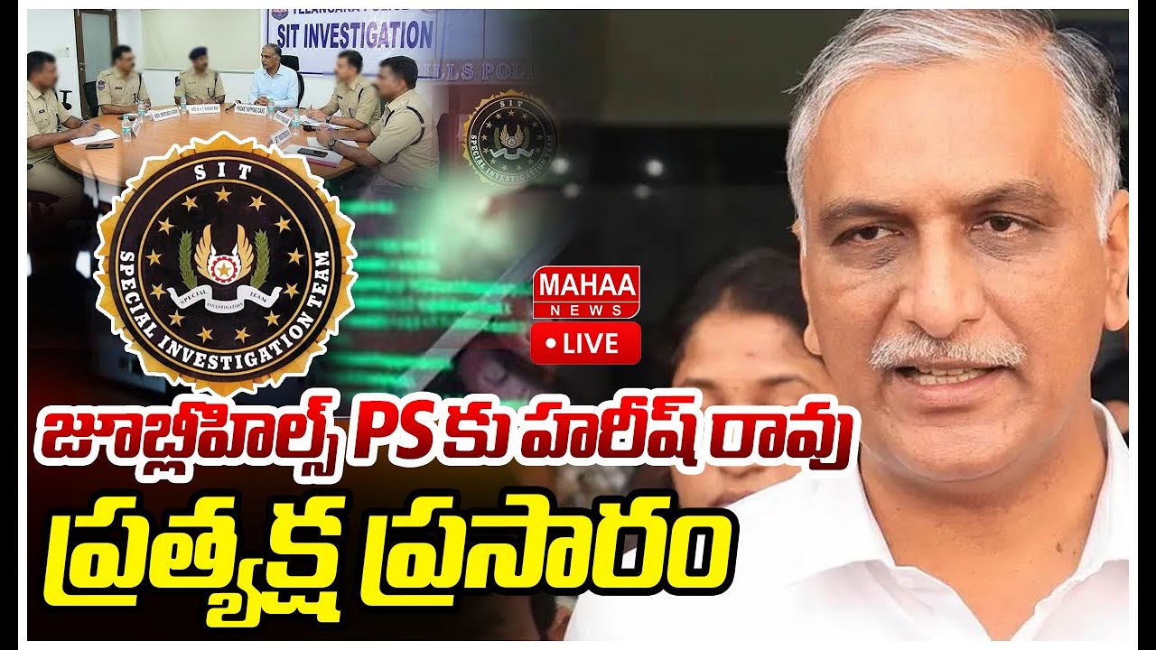 LIVE🔴: BIG BREAKING : జూబ్లీహిల్స్ PS కు హరీష్ రావు ప్రత్యక్ష ప్రసారం | Mahaa News