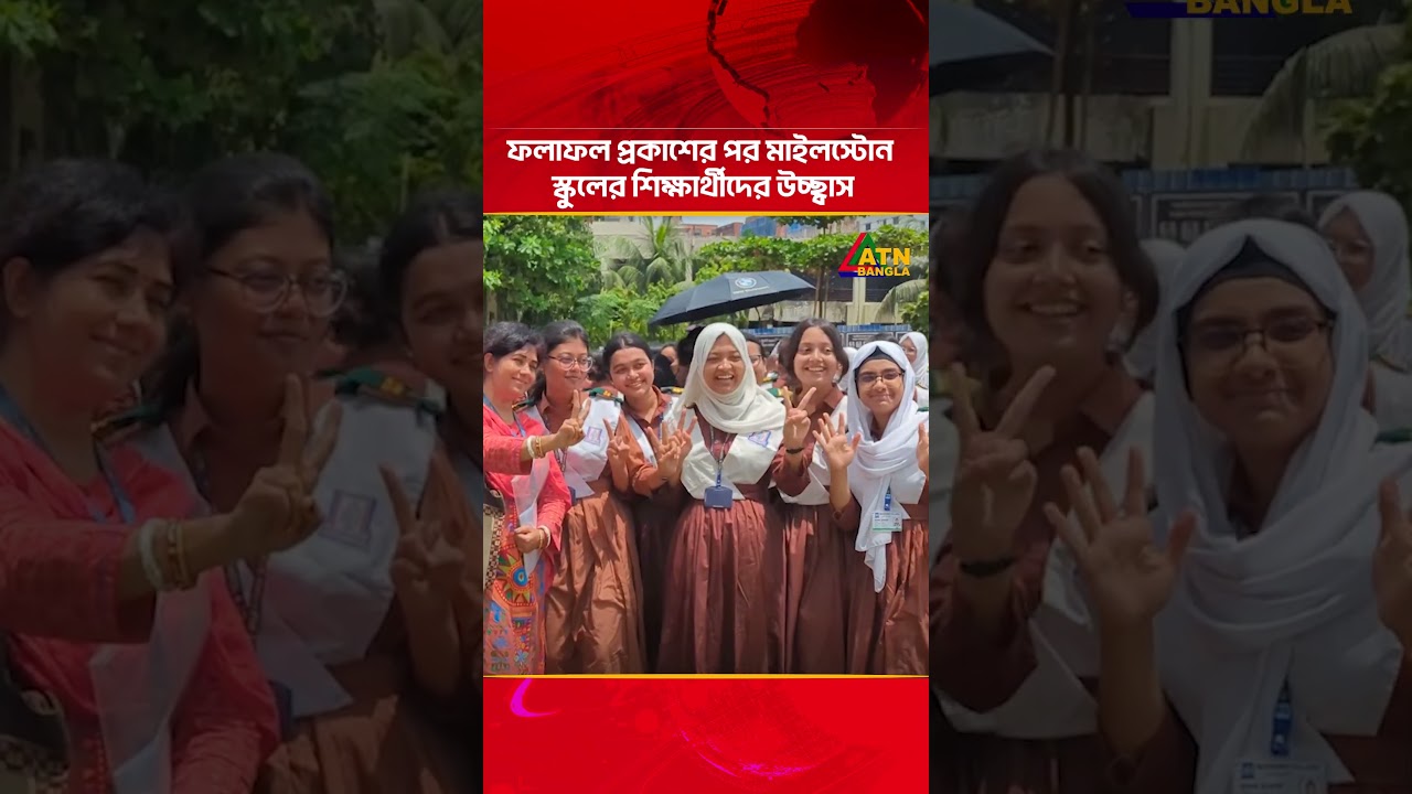 Milestone School students are excited after the results were released | SSC Result 2026 | ATN Bangla News
