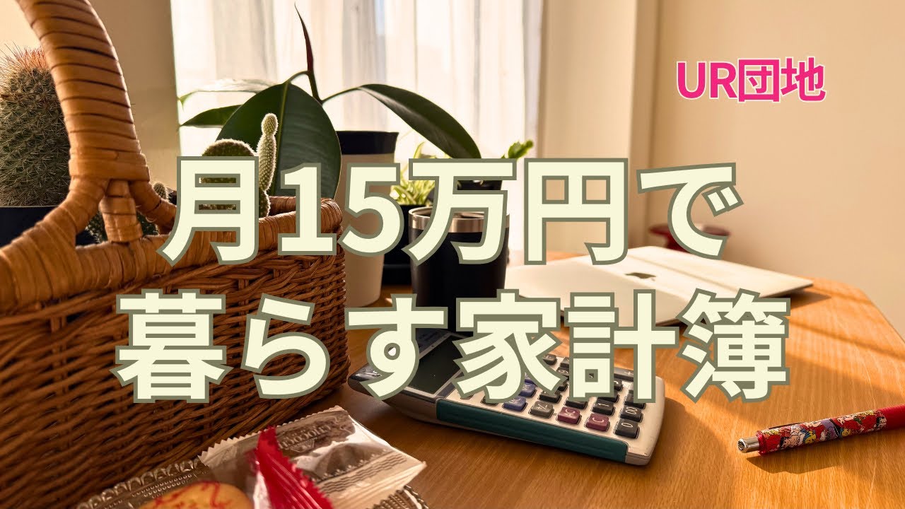 【月15万円生活】UR団地ひとり暮らし｜1月のリアル家計簿