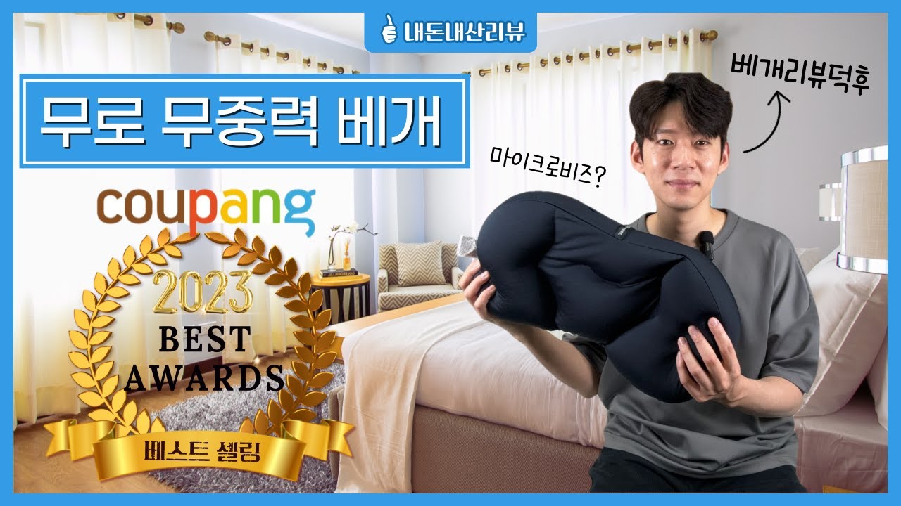 무로 무중력 베개리뷰 - 베개덕후의 베개리뷰 16편 I 내돈내산 I