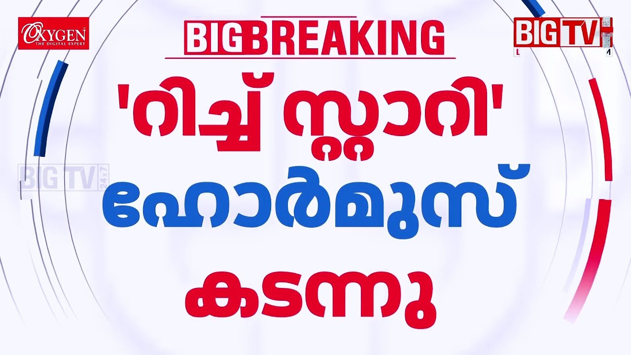 ട്രംപിന്റെ ഉപരോധം വകവെക്കാതെ ചൈനീസ് കപ്പല്&zwj;; 'റിച്ച് സ്റ്റാറി' ഹോര്&zwj;മുസ് കടന്നു