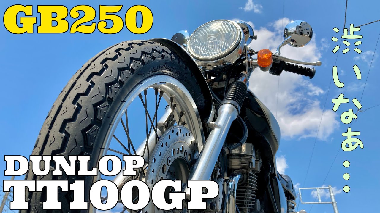 GB250のタイヤ交換。DUNLOPのTT100GPへ。ほぼ初めてのモトブログ？クラブマンのカスタム記録。