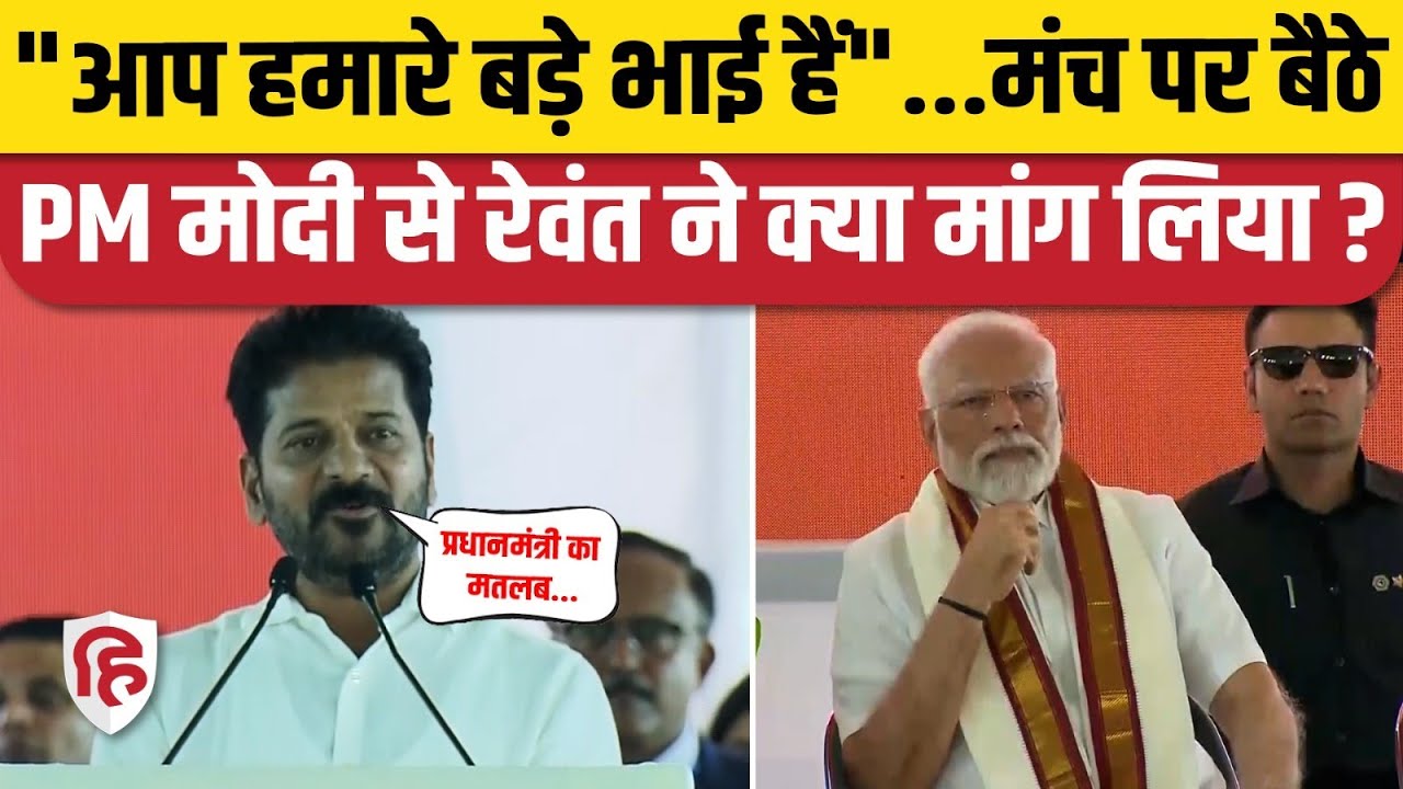 Revanth Reddy ने Telangana की रैली में PM Modi को बड़ा भाई बता मांगी मदद | Congress | BJP | Adilabad