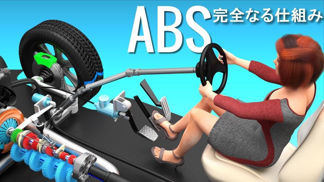 アンチロック・ブレーキ・システム（ABS）を知ろう！