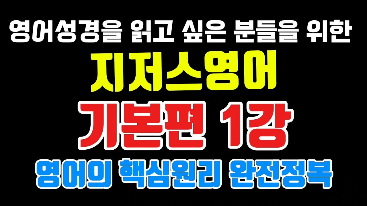 지저스영어 기본편🙏1강🙏영어의 핵심원리 완전정복🙏 2강부터 채널 가입한 분들만 시청가능합니다🙏