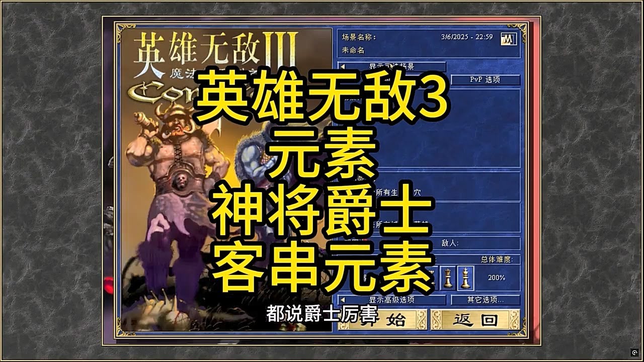 英雄无敌3，元素，神将爵士，客串元素（上） #单机游戏