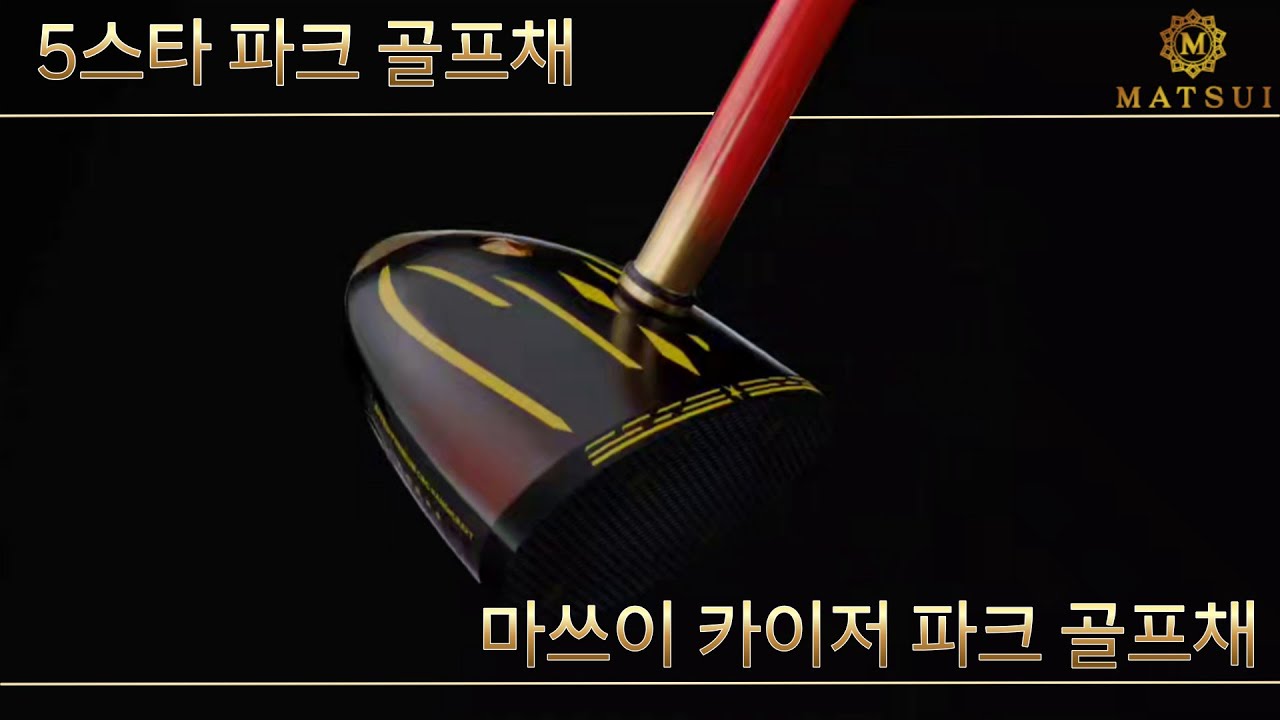 마쓰이 카이저 파크골프채 소개를 소개합니다.