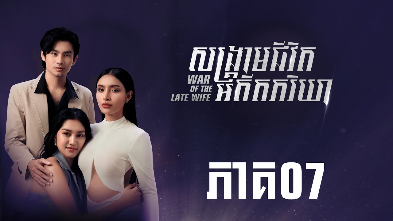 សង្គ្រាមជីវិតអតីតភរិយាភាគទី7 | Episode 07