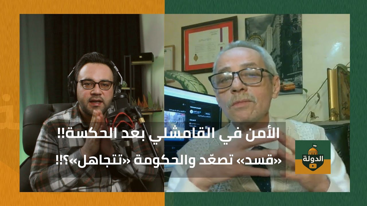 الأمن في معاقل قسد!! ماذا يجري في القامشلي والحسكة.. ياسر الحسيني يكشف | الدولة مع فاتح حبابه