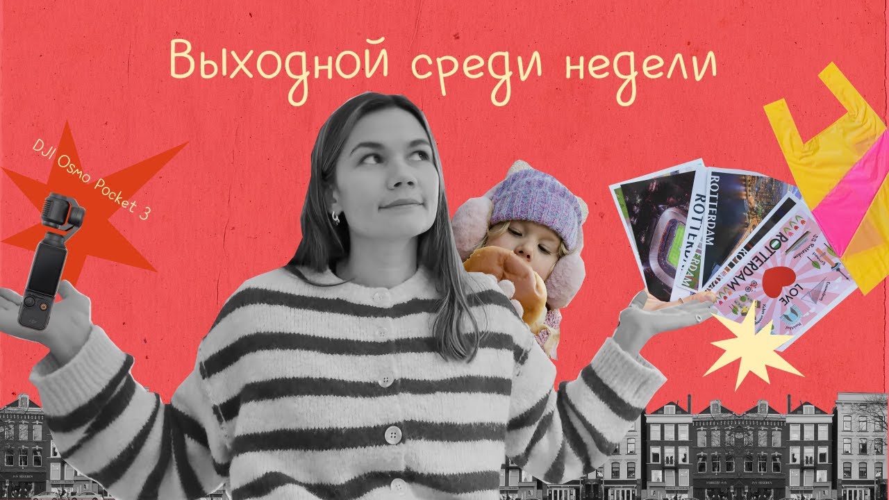 Наш выходной среди недели