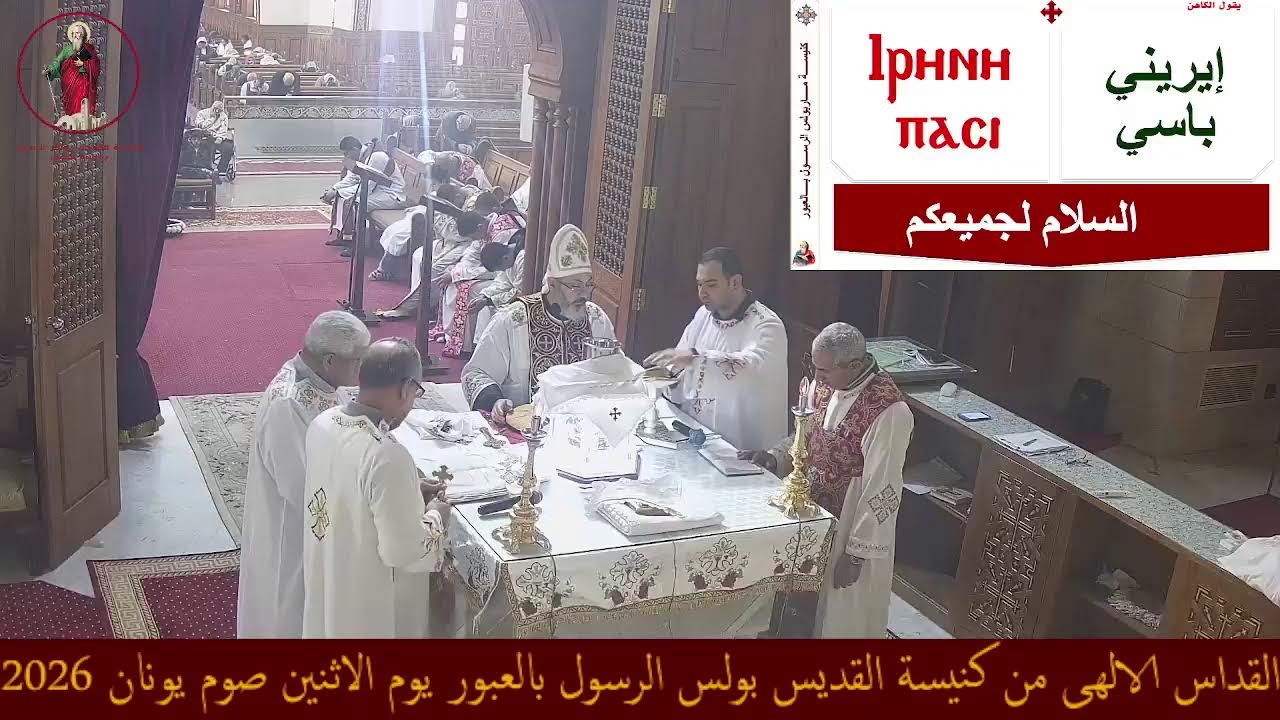 القداس الالهى من كنيسة القديس بولس الرسول بلعبور الاثنين صوم يونان2026