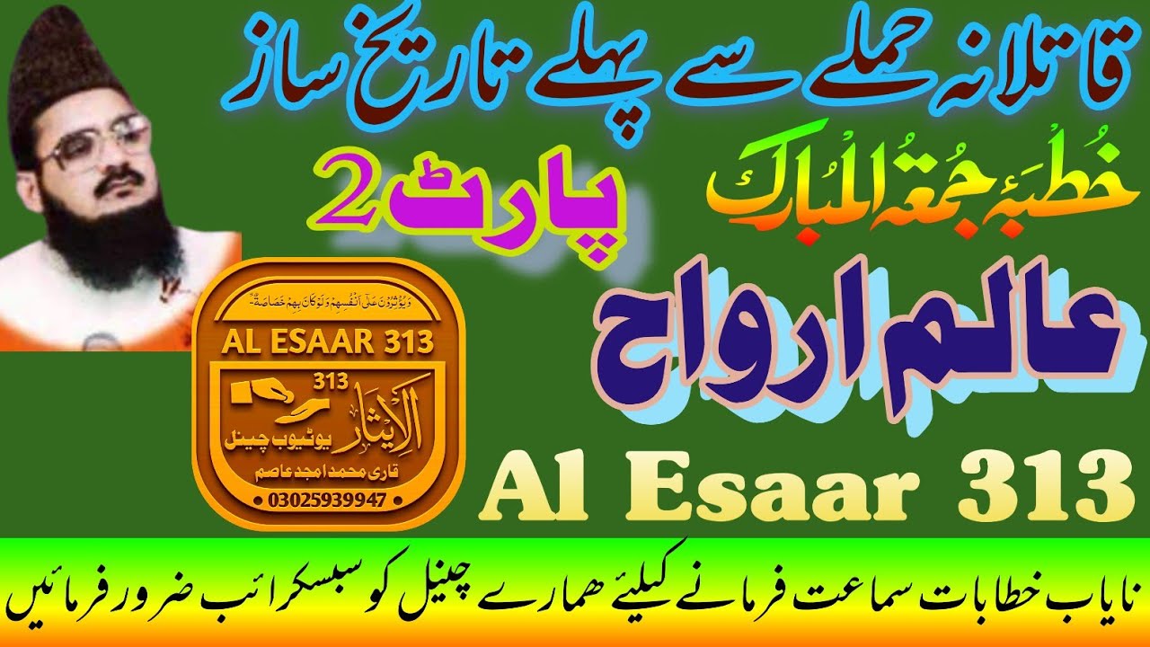 |Alam e Arwah |part 2|Allama habibur Rahman yazdani | Al Esaar 313 | 03025939947