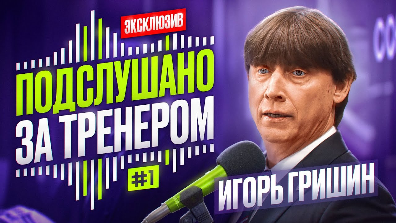 ПОДСЛУШАНО ЗА ТРЕНЕРОМ 🎙 | Игорь Гришин &laquo;Нефтехимик&raquo; | Руки трясутся, за Россию играют 🇷🇺