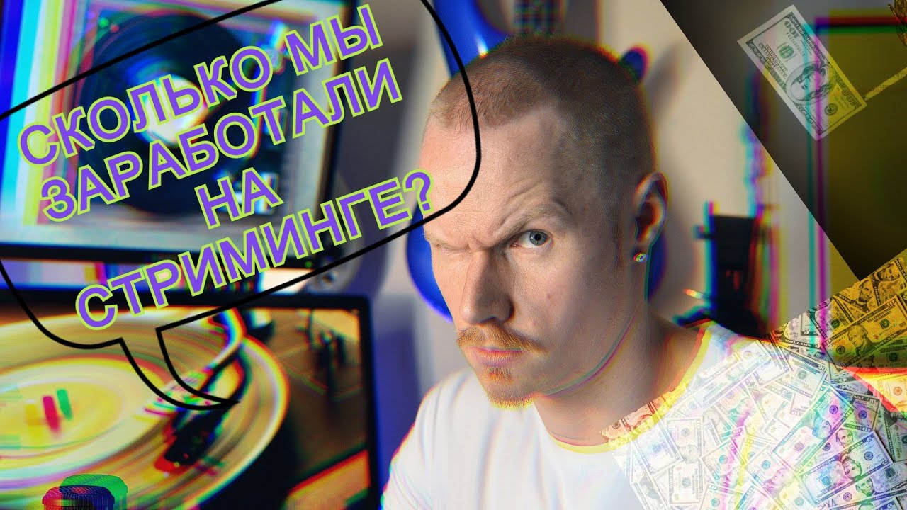 Сколько тысяч долларов музыканты зарабатывают на стриминговых сервисах в месяц?