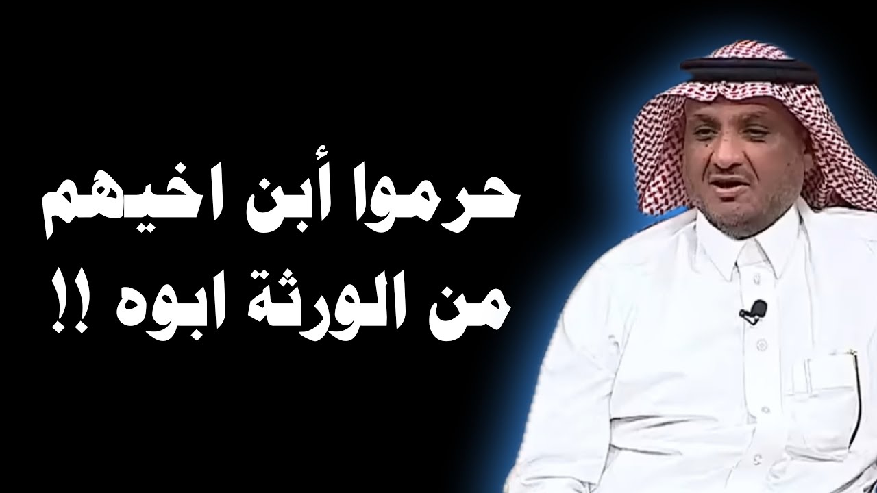 حرموا ابن أخيهم من الورث ويوم مرض واحد منهم اشترط يفتحون وصيته قبل دفنه كانت الصدمه لهم !!