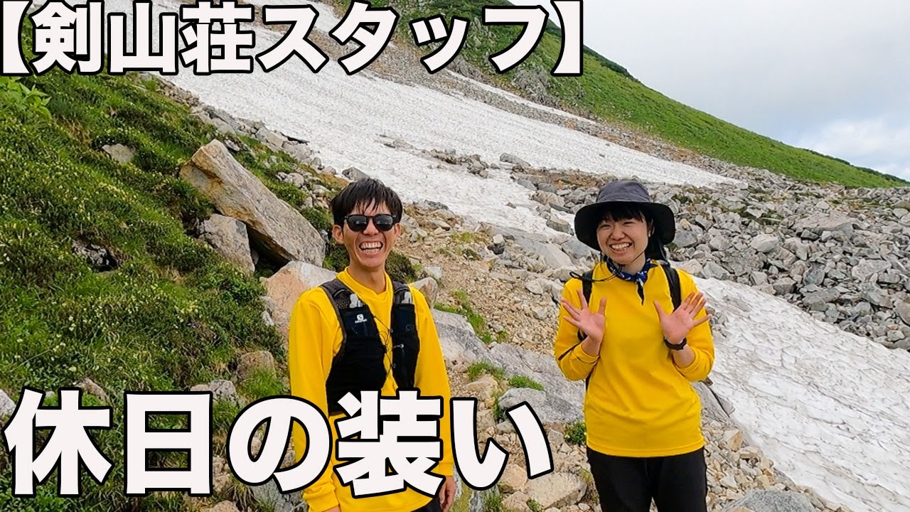 剱岳周辺ファッションチェック！色んなジャンルの登山者がいた！