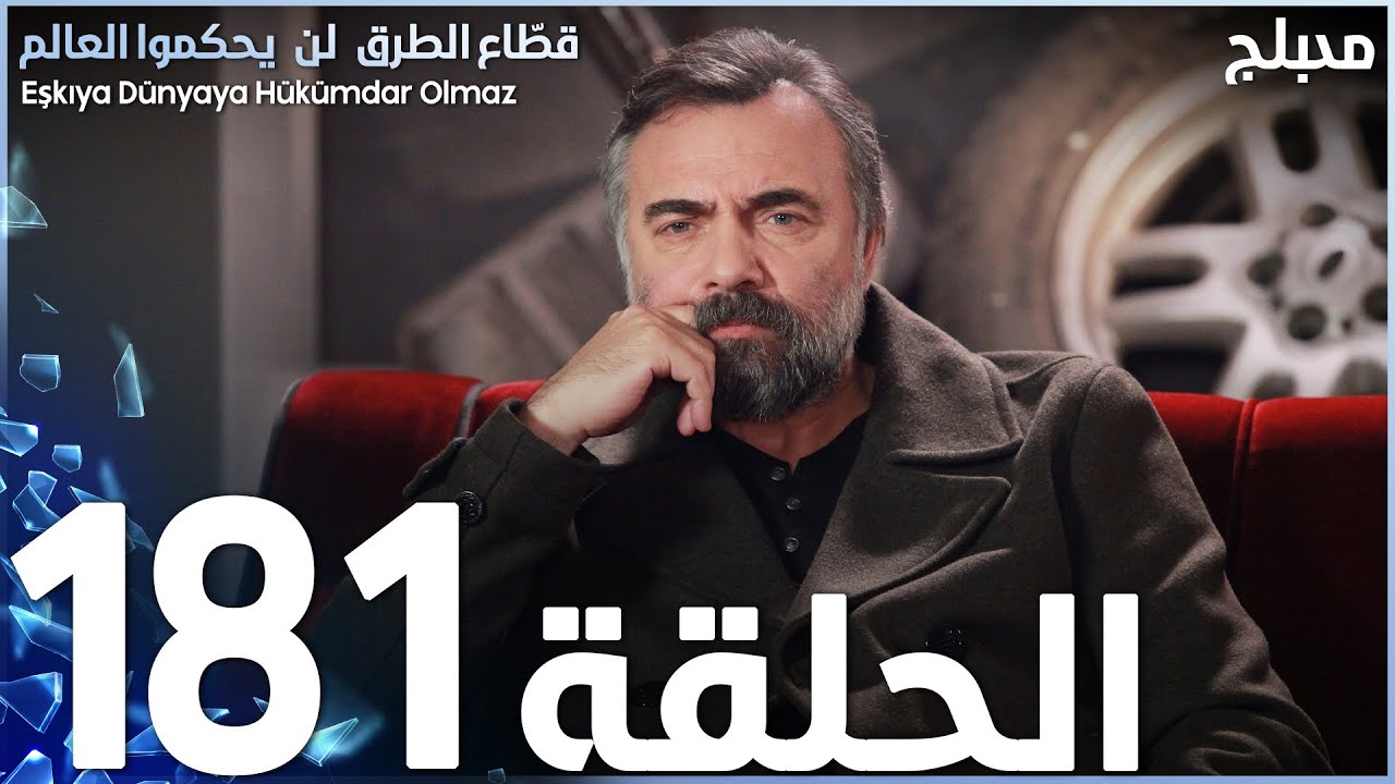 مسلسل قطاع الطرق - الحلقة 181 | مدبلج | الموسم الثاني