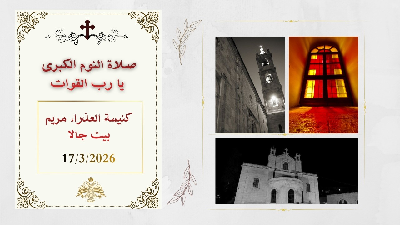صلاة النوم الكبرى -  يا رب القوات   من كنيسة العذراء مريم - بيت جالا