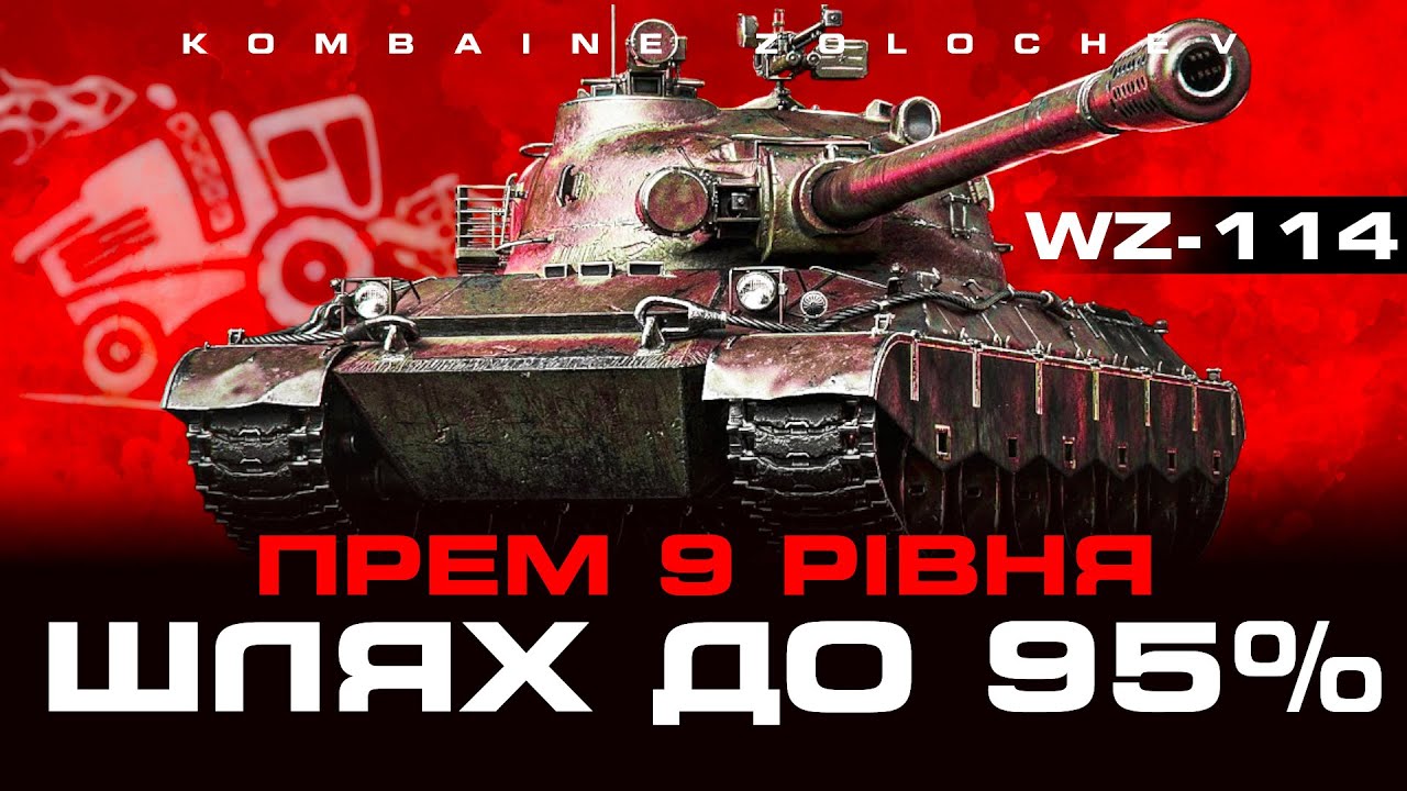 WZ 114  ШЛЯХ ДО 95%.НЕ ВСТАНУ ПОКИ НЕ ВІЗЬМУ 12% ВЗВОД З ПІДПИСНИКАМИ. ЗАВТРА РОЗІГРАШ  #WOTUA