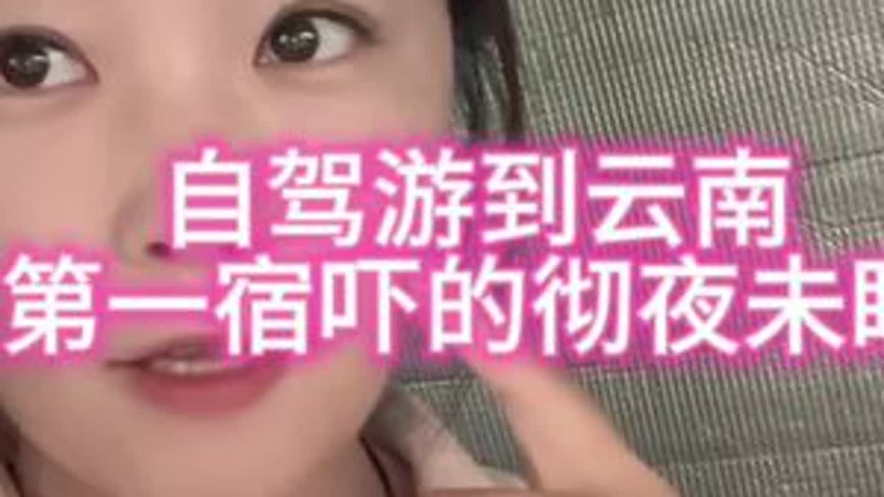 自驾游到云南，露宿在过道边上，彻夜未眠，吓哭了#自驾游全国#我的旅行日记