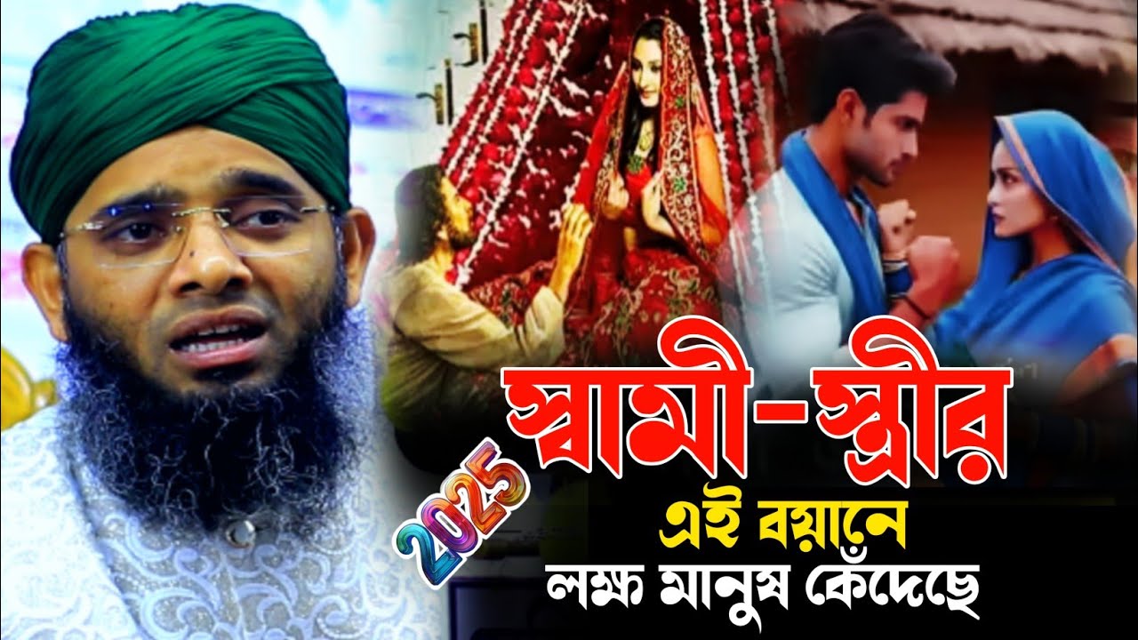 স্বামী-স্ত্রীর এই বয়ানে লক্ষ্য মানুষ কেঁদেছে|গাজী সোলাইমান আল কাদেরী Ghazi Suleman Al Qadri Waz২০২৫