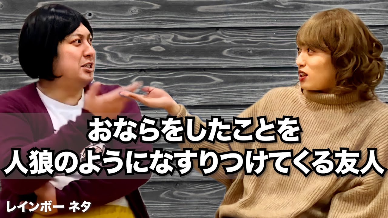 おならをしたことを人狼のようになすりつけてくる友人【コント】