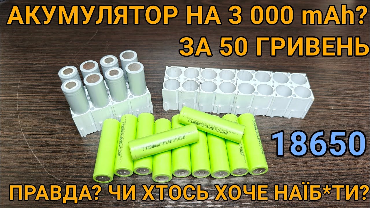 Тест та огляд: акумулятор TerraE 18650 30E з ємністю 2950mAh за 50 гривень
