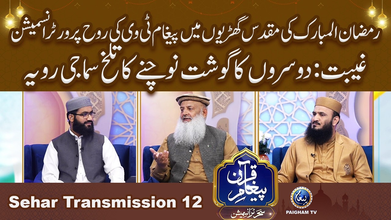 Paigham e Quran Sehar Special Transmission 2026 | Gebat : Samaj ka Talakh Rawiya | 12th Ramzan |