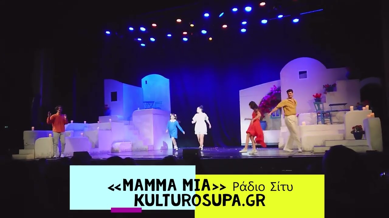 «Mamma mia» Ράδιο Σίτυ